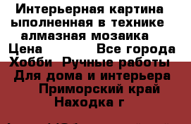 Интерьерная картина, ыполненная в технике - алмазная мозаика. › Цена ­ 7 000 - Все города Хобби. Ручные работы » Для дома и интерьера   . Приморский край,Находка г.